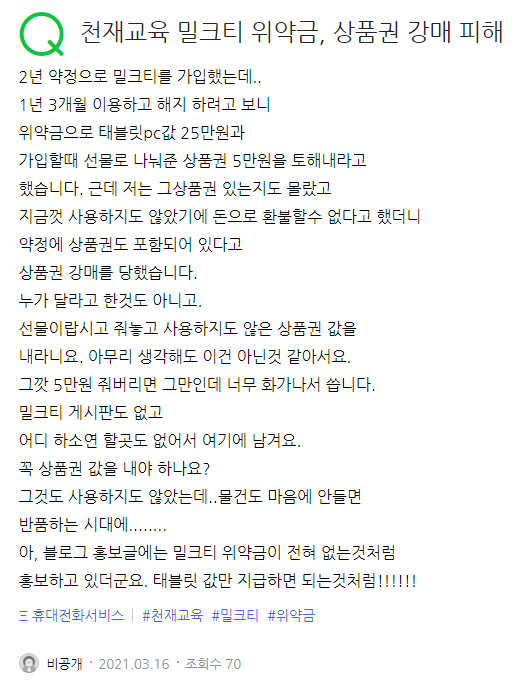 ▲밀크T 상품 가입 해지 시 사은품으로 받은 상품권 금액 환급에 대한 불만글. (출처-네이버 지식IN 게시글)