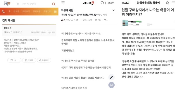 ▲ 확률형 아이템의 획득 가능성이 지나치게 낮다며 유저들이 불만을 표하고 있다(왼쪽부터 R2M, 미르4, 건쉽배틀 커뮤니티)