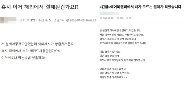 ▲에어비앤비에서 부정결제로 피해를 입은 소비자 불만이 계속되고 있다.