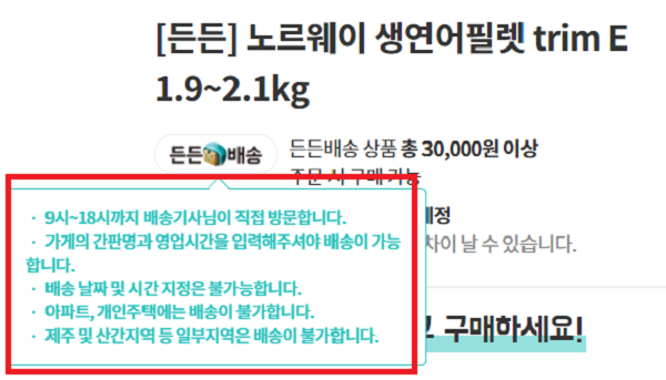 ▲'든든배송' 상품 구매시 확인 가능한 서비스 규정