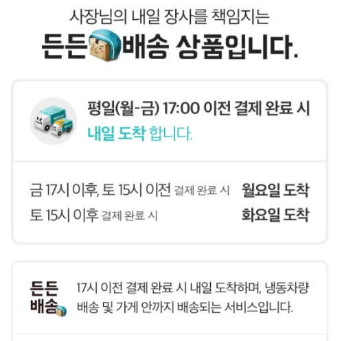 ▲든든배송은 평일 오후 5시 전 결제완료시 이튿날 도착한다고 광고하고 있다.