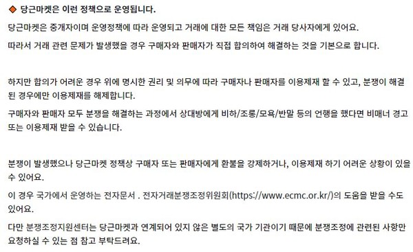 ▲ 당근마켓은 구매자나 판매자에게 환불 강제나 이용제재가 어려울 수 있다고 안내하고 있다.