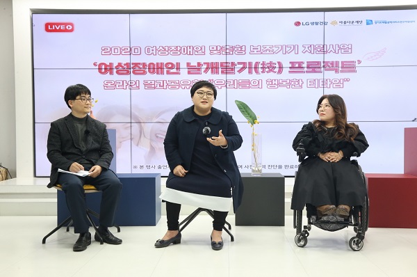 ▲ LG생활건강과 아름다운재단이 운영하는 '여성장애인 날개달기(技) 프로젝트' 관계자들이 지난 2월 서울의 한 스튜디오에서 열린 온라인 결과공유회에 참석해 이야기를 나누고 있다.