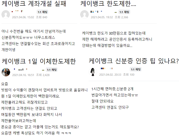 ▲ 네이버 가상화폐 관련 커뮤니티에 올라온 고객센터 불통 사례. 은행들은 한도제한계좌 해제 신청은 케이뱅크의 경우 모바일 앱을 통해서 비대면으로 신청 가능하다고 안내하고 있다.