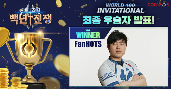 미국의 팬하츠(FanHOTS)가 World 100 Invitational에서 최종 우승을 거머쥐었다