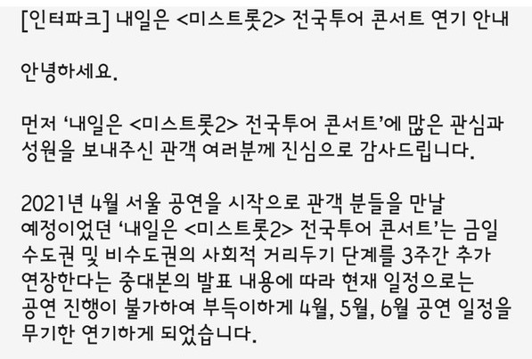▲ 김 씨가 인터파크로 부터 받은 공연 연기 안내 문자.