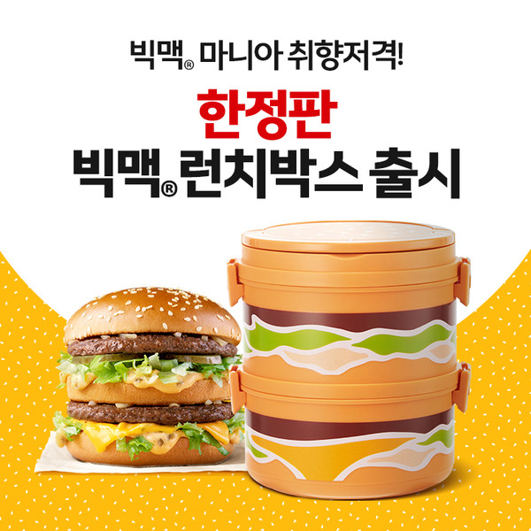 ▲1차 굿즈로 출시된 빅맥 모양의 2단 런치박스