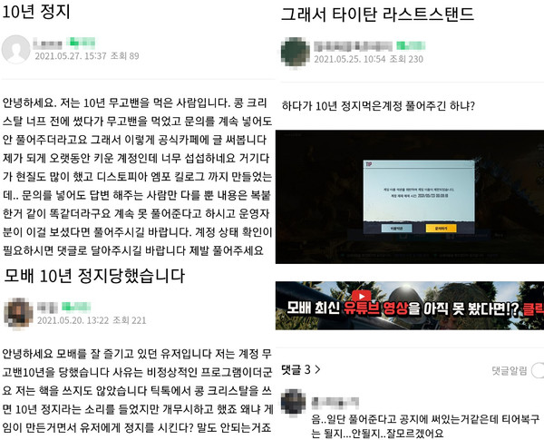 ▲공식 커뮤니티에는 신규 모드를 즐기던 중 갑작스럽게 계정정지를 당했다는 항의 글이 속출하고 있다