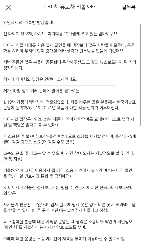 ▲다이치 유모차 리콜을 촉구하는 오픈채팅방 참여자들이 법적대응을 준비하고 있다.