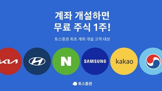 ▲ 토스증권은 주식계좌 신규개설 고객에게 국내주식 1주를 무작위로 제공하는 이벤트로 가입자 몰이에 성공했다.