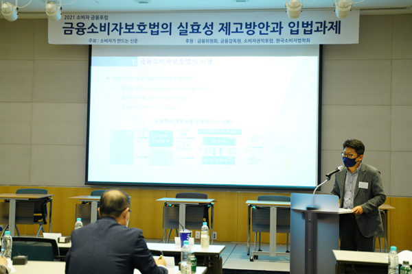 ▲윤민섭 한국금융소비자보호재단 금융소비자연구센터 연구위원은 22일 오후 서울 여의도 전경련회관 컨퍼런스센터 에메랄드홀에서 열린 '2021 소비자금융포럼'에서 '금융사의 금융소비자보호법 수용성 제고방안'이란 주제발표를 하고 있다.