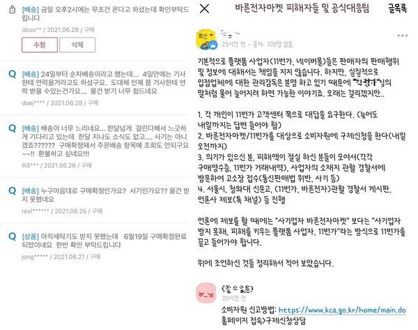 ▲ 물품을 받지 못 한 피해자들이 지속해서 판매페이지에 민원을 제기하고 있다(왼쪽). 이들 중 일부는 오픈채팅방에 모여 법적 대응을 준비하고 있다.