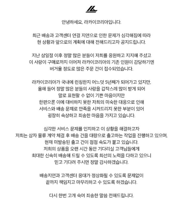 ▲ 라카이코리아가 공고를 통해 배송 지연에 대한 사항을 안내하고 있다.