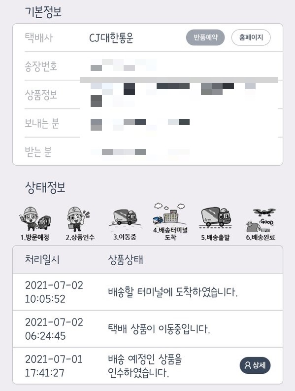 ▲ 오 씨의 배송건은 지난 2일부터 담당 구역의 터미널에서 멈춰있는 상태다.
