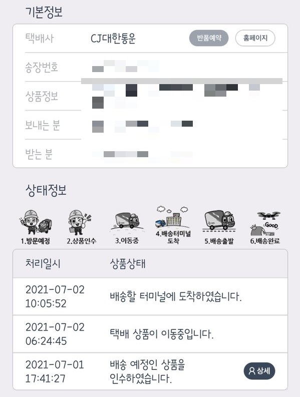 ▲ 오 씨의 배송건은 지난 2일부터 담당 구역의 터미널에서 멈춰있는 상태다. 