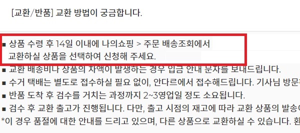 ▲안다르 온라인스토에서는 교환, 반품 방법을 안내하며 '카카오톡 알림톡'을 이용한 내용은 고지하지 않고 있다.