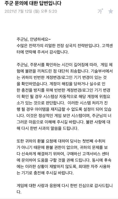 ▲진 씨가 환불을 요구해도 권한이 없다며 앱스토어로 책임을 돌리는 쿠카게임즈 고객센터.