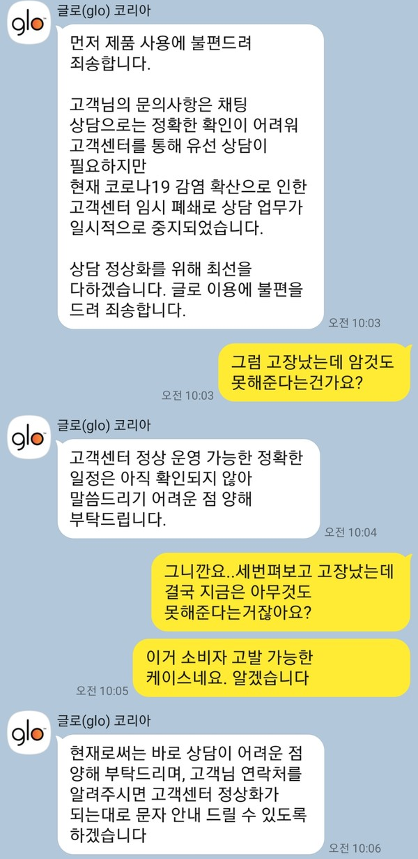 ▲장 씨는 글로 코리아 공식 카카오톡 채널에서 실시간 채팅으로 AS를 문의했으나 코로나19로 상담 업무가 일시 중지됐다는 답변을 받고 어이없어 했다.