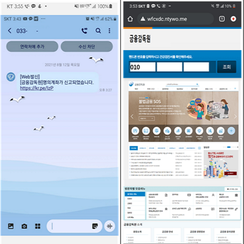 ▲ 신고 계좌가 등록됐다고 금감원 사칭 문자메시지(왼쪽) 내 URL주소를 클릭하면 가짜 금감원 홈페이지(오른쪽)이 등장하게 된다.