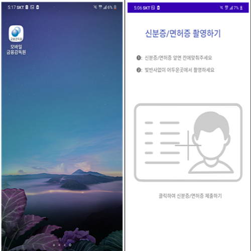 ▲ 피해자 휴대전화에 가짜 금감원 모바일 앱(왼쪽)이 설치됐고 앱을 접속하면 개인정보를 작성하라는 창(오른쪽)이 뜬다. 사기범들은 이 작업을 통해 수집된 개인정보로 휴대전화를 개통하고 비대면 계좌를 개설했다.