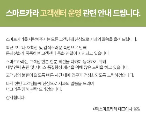 ▲ 스마트카라가 홈페이지에서 고객센터 연결 지연과 관련된 공지를 안내하고 있다.