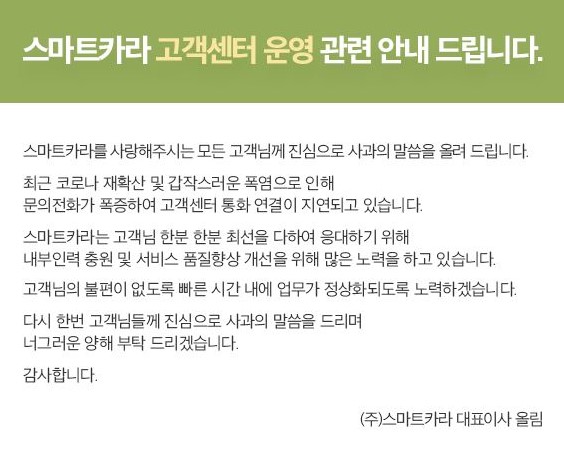 ▲ 스마트카라가 홈페이지에서 고객센터 연결 지연과 관련된 공지를 안내하고 있다.