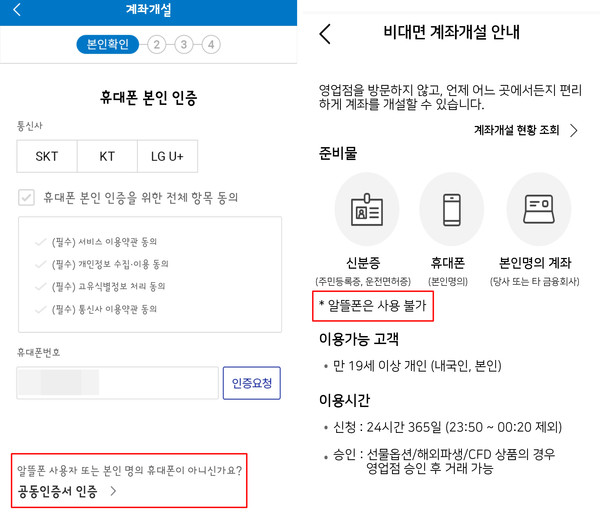 ▲삼성증권(왼쪽)과 메리츠증권 비대면 계좌 개설창.