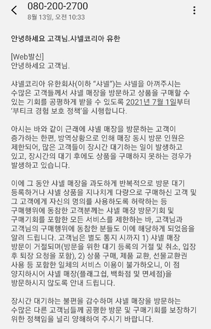 ▲김 씨가 13일 샤넬로부터 받은 문자메시지. 앞으로 매장 방문이 금지된다는 등의 내용이다.