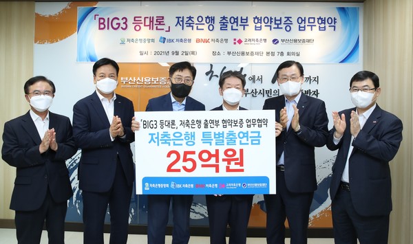 ▲(좌측부터) 박기권 저축은행 부산지부장, 성명환 BNK저축은행 대표이사, 박재식 저축은행중앙회 회장, 김승모 부산신용보증재단 이사장, 서정학 IBK저축은행 대표이사, 이종수 고려저축은행 대표이사