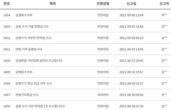 ▲자원순환보증금관리센터 ‘빈용기보증금 신고보상제 사이트’에 빈병 수거를 거부한 업체에 대한 신고가 끊이지 않고 있다.