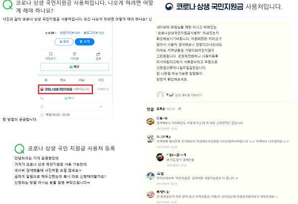 ▲가맹점주들이 국민지원금 사용처인데 포털 검색 시 표기가 안 돼 있다며 문의하고 있다.