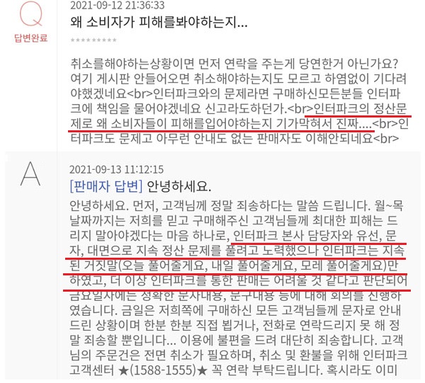 ▲인터파크 판매 문의글에 취소를 항의하는 소비자에게 판매자는 인터파크와의 정산문제로 판매가 중단됐다고 안내했다.