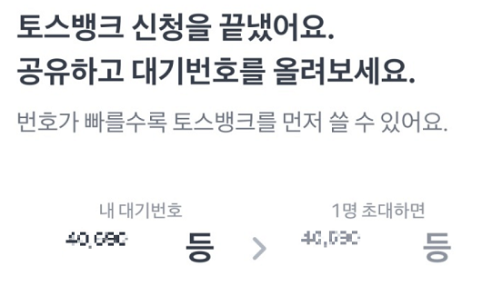 ▲ 토스뱅크는 사전신청 방식으로 서비스를 개시했는데 지인 추천시 순번이 당겨지는 이벤트를 진행하면서 소비자들의 불만이 제기됐다.