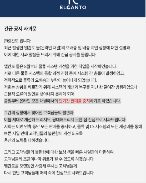 ▲엘칸토 공식몰에 올라온 온라인 판매 중단 및 물류 시스템 오류에 대한 공지