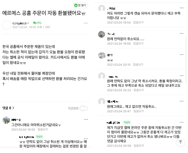 ▲한 명품 정보 공유 커뮤니티 회원이 에르메스 공식몰에서 제품을 구매했으나 일방적으로 주문 취소 당했다며 하소연하고 있다.