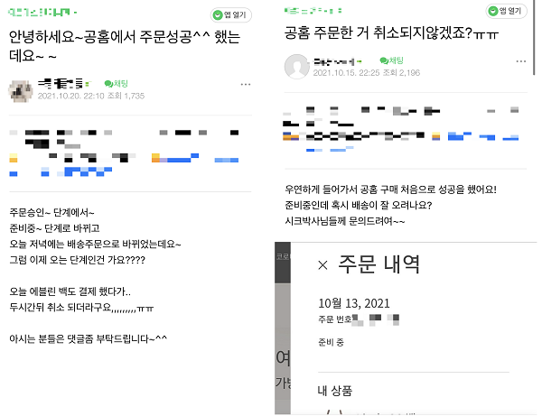 ▲인기제품 주문에 성공했으나 돌연 취소당할까 봐 걱정하는 경우 또한 많았다.