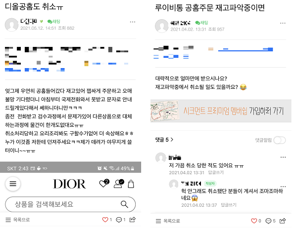 ▲에르메스뿐 아니라 디올과 루이비통 공식몰에서 주문 후 취소당하는 경우도 다발했다.