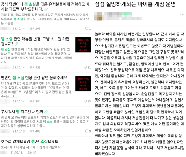 ▲놀러와 마이홈 이용자들이 공식 커뮤니티에서 젬 소실 현상에 대한 불만 글을 올리고 있다