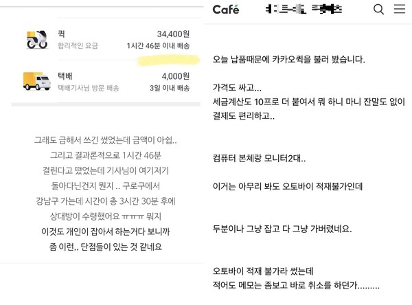 ▲ 커뮤니티에서 소비자들이 카카오T 퀵에 대한 불만을 제기하고 있다.