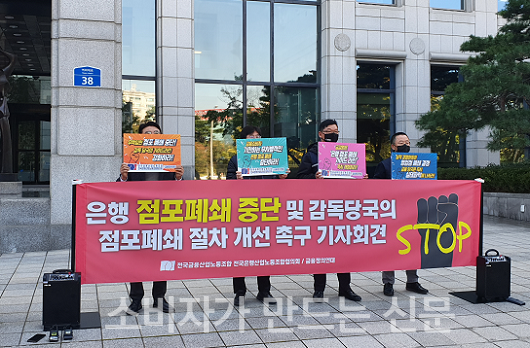 ▲ 금융노조는 25일 오전 금융감독원 앞에서 은행 점포폐쇄 중단 및 금융당국의 점포폐쇄 가이드라인 개정을 촉구했다.