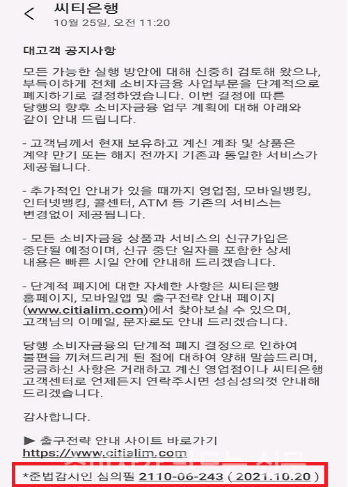 ▲ 지난 25일 한국씨티은행 고객들이 받은 소매금융 사업 단계적 폐지 관련 안내 문자메시지. 노조 측은 해당 메시지에 대한 심의필이 이사회 개최 이틀 전인 지난 20일에 이뤄진 점에서 금융당국과 사전 조율이 있었다는 의혹을 제기했다. (자료제공-한국씨티은행 노조)