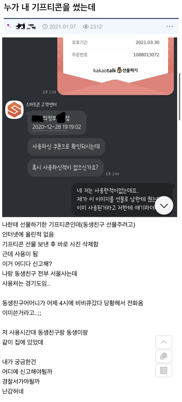 ▲온라인 커뮤니티에는 "기프티콘을 사용하지도 않았는데 '사용 완료' 처리됐다"는 글을 적지 않게 살펴볼 수 있다.