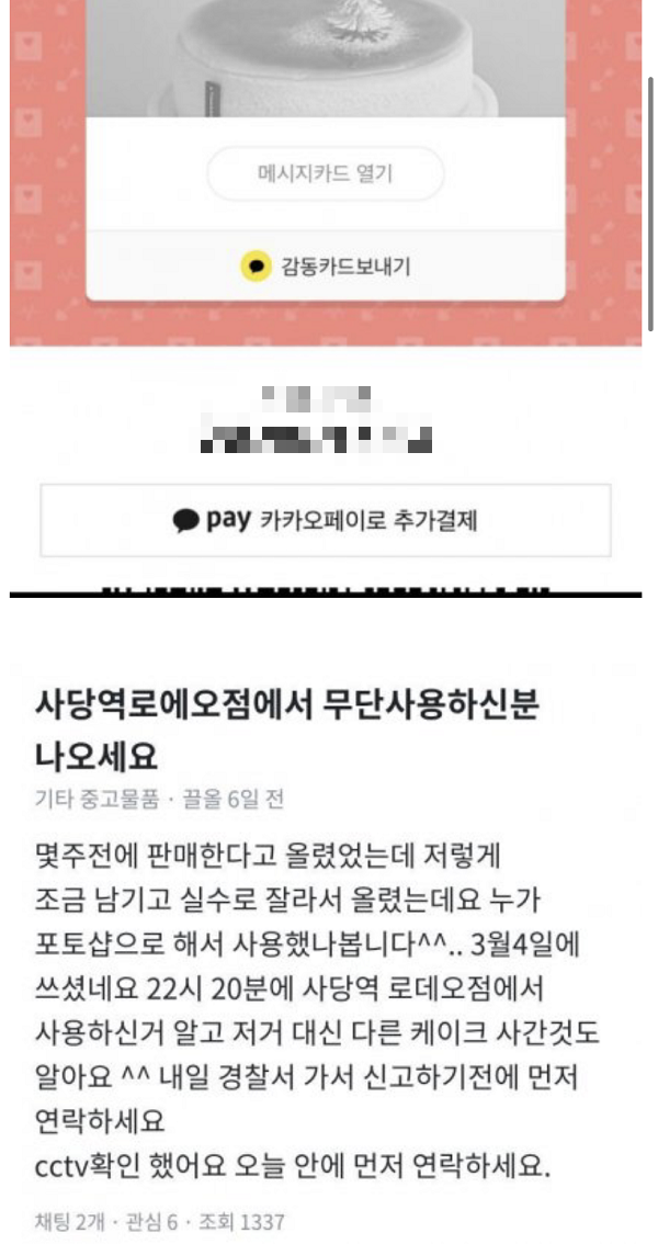 ▲한 소비자는 일부 노출된 바코드 이미지를 누군가 도용했다며 의혹을 제기했다.