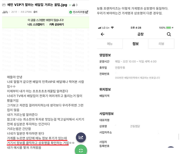 ▲한 소비자는 '배달팁 거르는 꿀팁'이라며 상호명이 실제 가게 이름과 일치하는지 확인해야 한다고 했다.