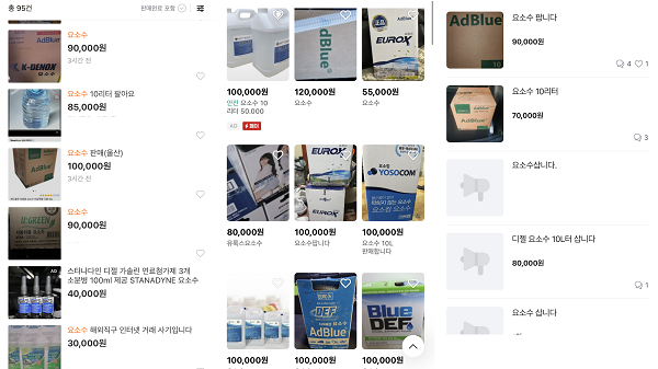 ▲(왼쪽부터) 중고나라, 번개장터, 당근마켓 요소수 판매 및 구매 희망 게시글. 당근마켓에는 높은 가격을 부르며 요소수 구매를 희망하는 회원들이 많았다.