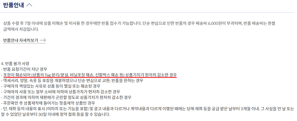 ▲아식스코리아 공식몰 내 반품 규정. 제품 상세 페이지 하단의 '반품 안내 자세히보기'를 누르면 박스 훼손 시 반품 불가하다는 규정이 나와 있다. 