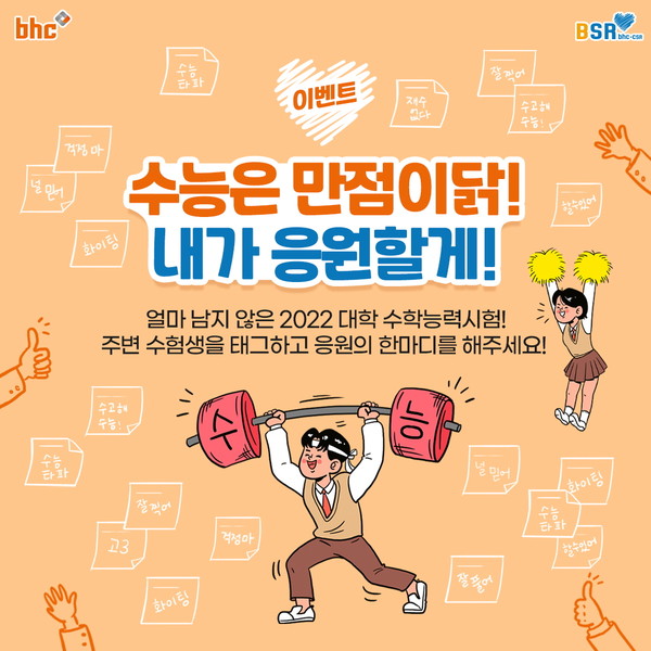 ▲bhc치킨 '내가 응원할게' 이벤트