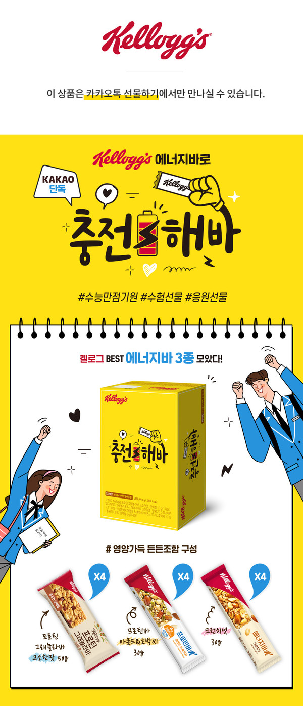 ▲농심켈로그 '충전해바' 기획팩