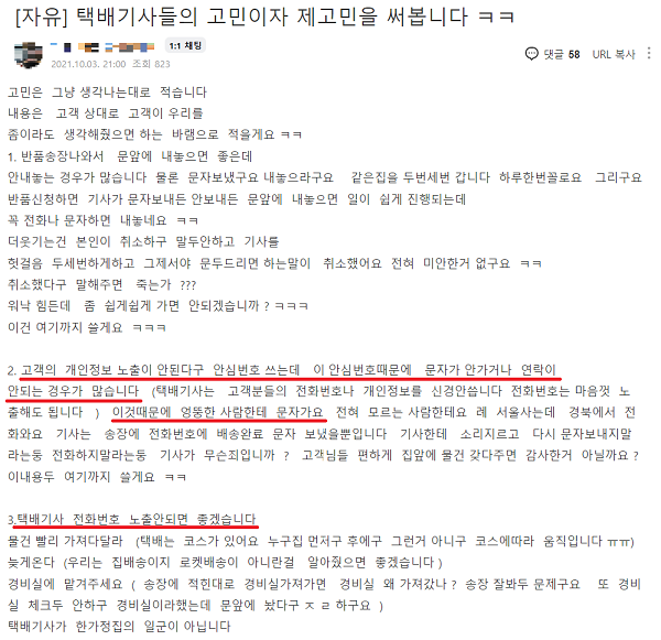 ▲택배기사들의 고충은 공통적으로 안심번호에 따른 소통 오류, 택배기사 연락처 노출 피해 등으로 모아졌다.