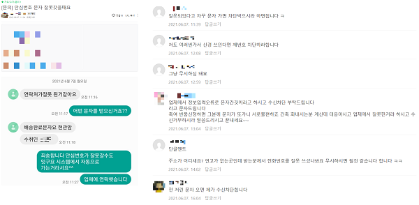 ▲안심번호가 폐기돼 다른 고객에게 연락이 가는 경우도 많았다.